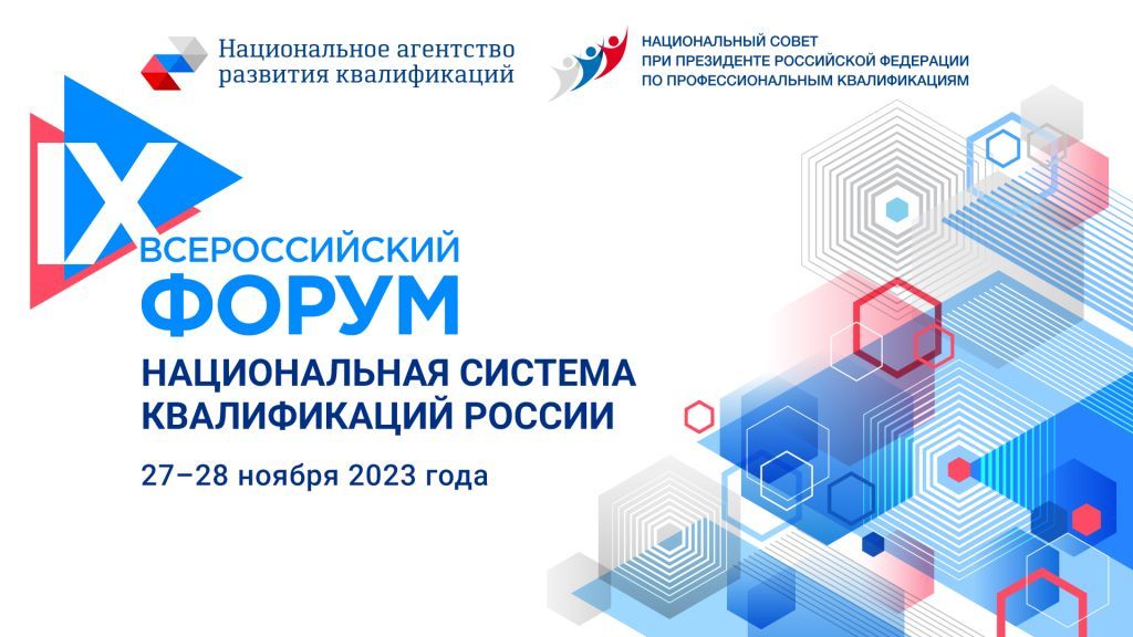 27-28 ноября в Санкт-Петербурге пройдет Форум «Национальная система квалификаций России»